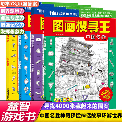 图画搜寻王捉迷藏中国名胜