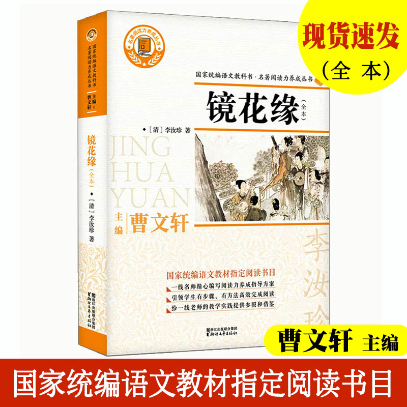 镜花缘(全本) 名著阅读力养成丛书 曹文轩主编 七年级上册使用国家统编语文教材推荐书目小学初中教辅阅读课外文学名著 浙江文艺