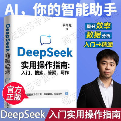 DeepSeek实用操作指南入门 搜索答疑写作李尚龙手把手教你用AI deepseek办公技巧我的第一本ai时代生存手册从入门到精通正版书籍XH