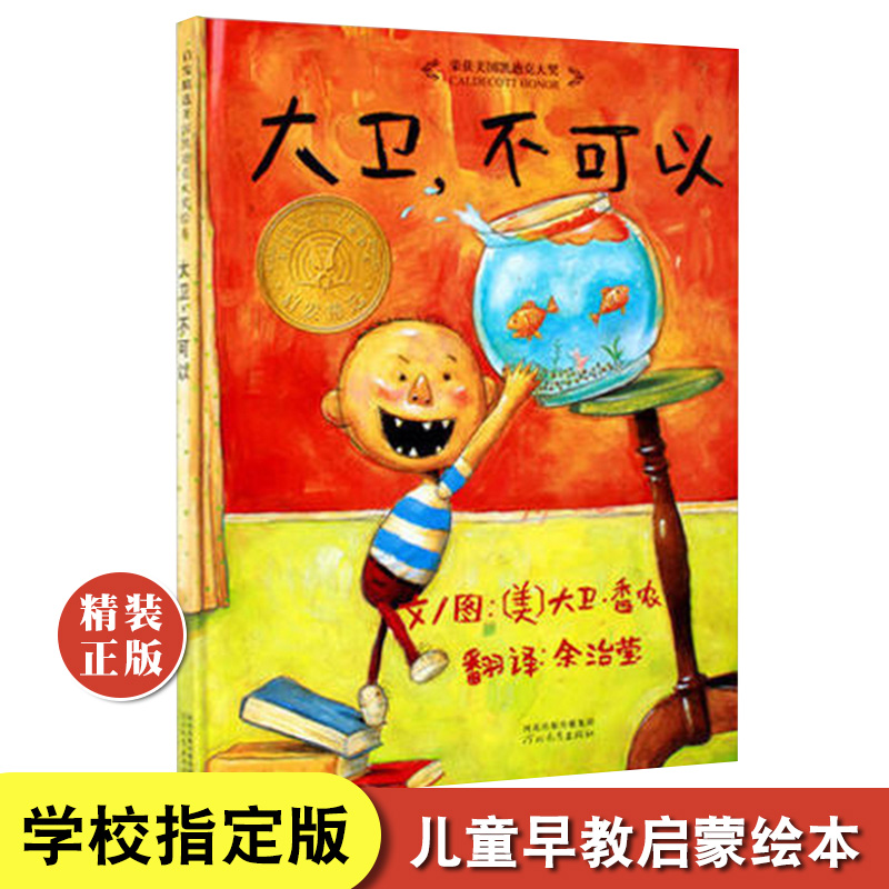 大卫不可以 启发系列绘本 幼儿园绘本图画书故事书大卫香浓作品幼儿园教师推荐书亲子共读图画故事书书籍