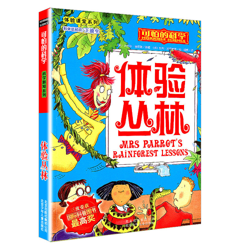 体验丛林体验课堂系列可怕的科学儿童科普少儿百科全书自然探秘 7-8-9-10-15岁经典科学儿童读物
