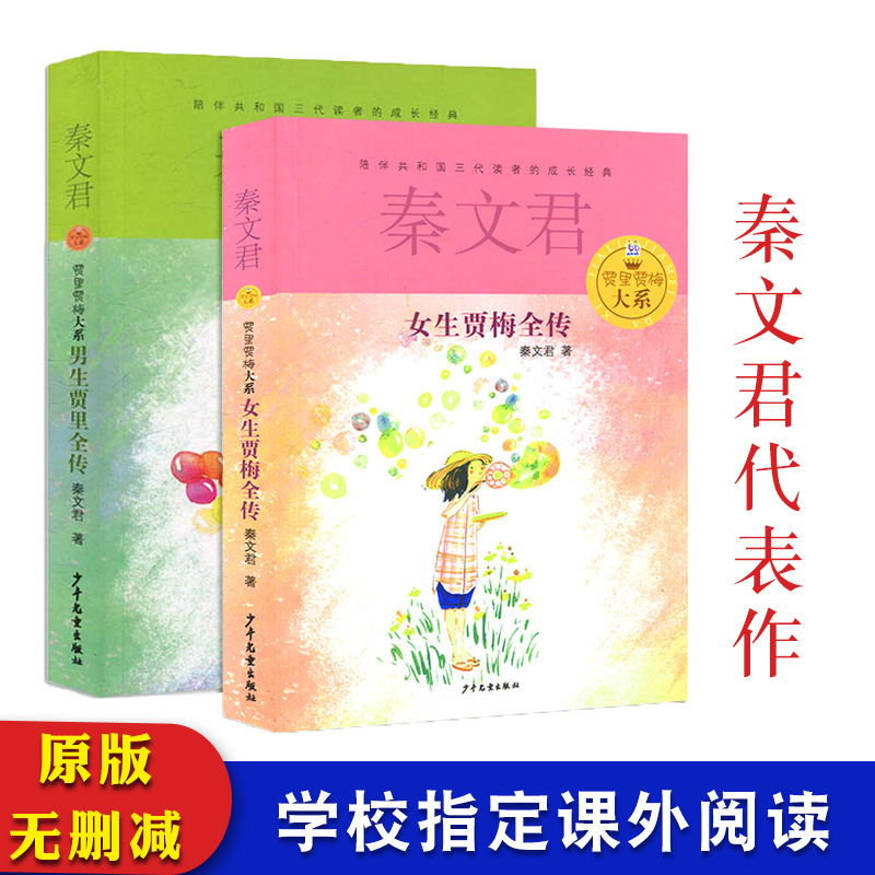 秦文君作品女生贾梅全传/男生贾里全传 共2册 贾里贾梅大系 儿童文学 少年儿童读物教辅读物 小学生一二三四五六年级课外书