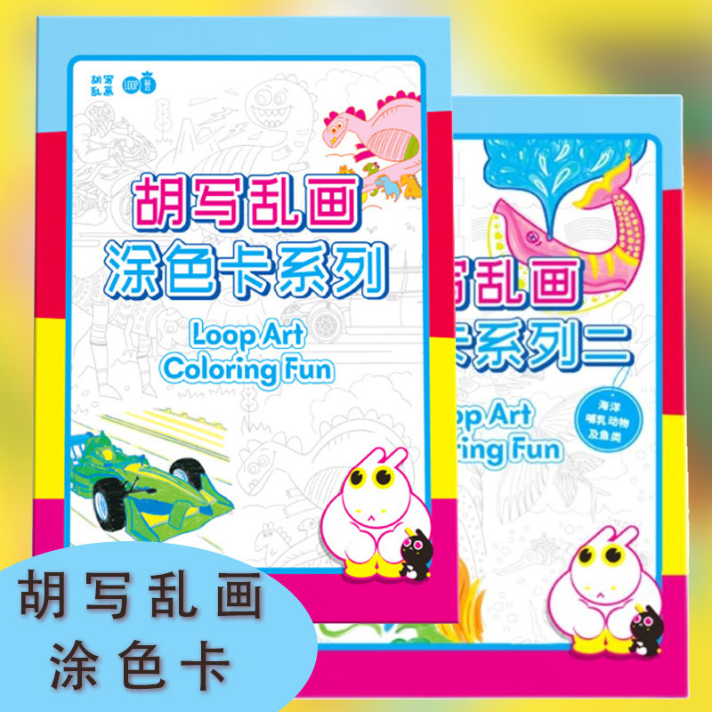 胡写乱画艺术创意涂鸦卡全套 涂色卡系列 幼儿握笔训练卡小学生涂色卡练字控笔训练神器专注力画线恐龙汽车海洋哺乳动物鱼类正版
