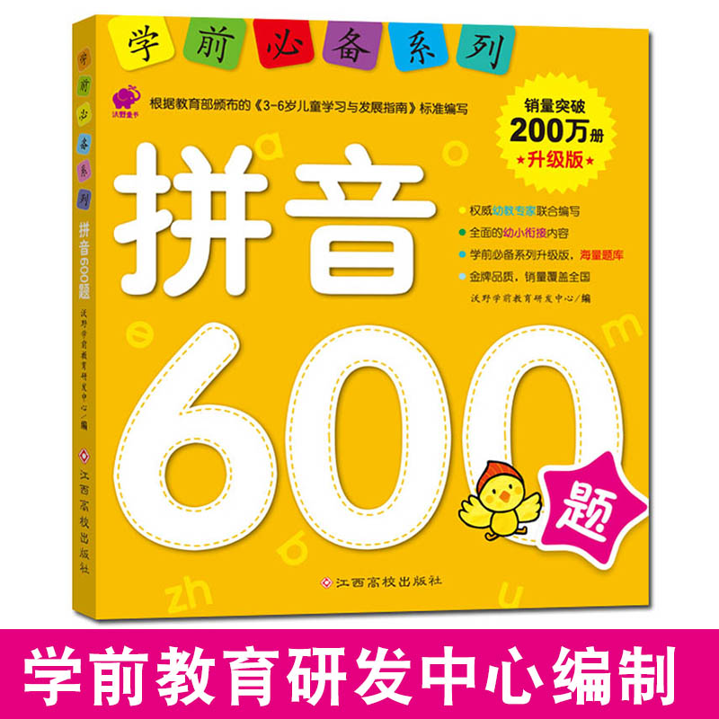 幼儿学前拼音 练习册