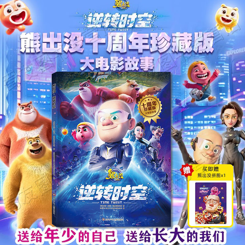 熊出没逆转时空珍藏版大电影故事3-6岁儿童读物连环画全套幼儿园绘本7-8-10岁睡前故事书亲子阅读熊出没卡通动漫启蒙益智绘本书ST