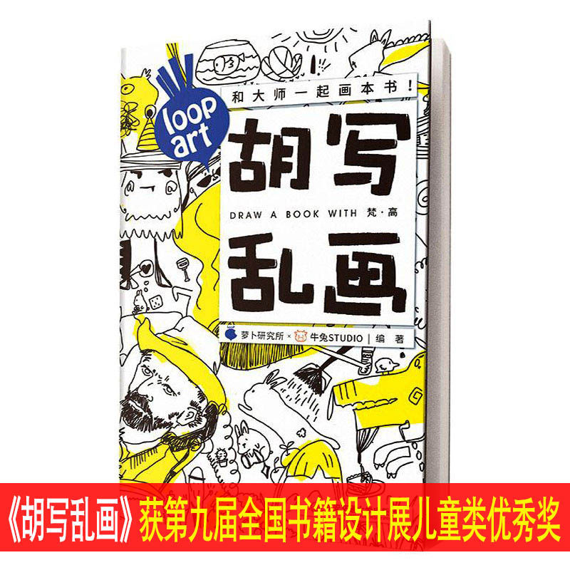 胡写乱画 和大师一起画 遇见梵高 儿童创意涂色大书大开本涂鸦画绘画