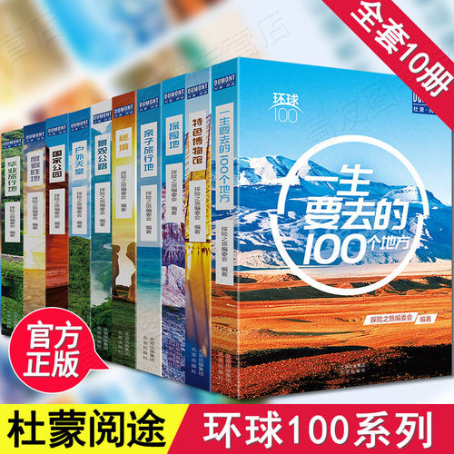环球100系列 全10册杜蒙阅途寻味遇见这种城长知识的科普旅行书全面详实介绍100个目地旅游文化 旅游宝典安城市笔记正版畅销书籍JB