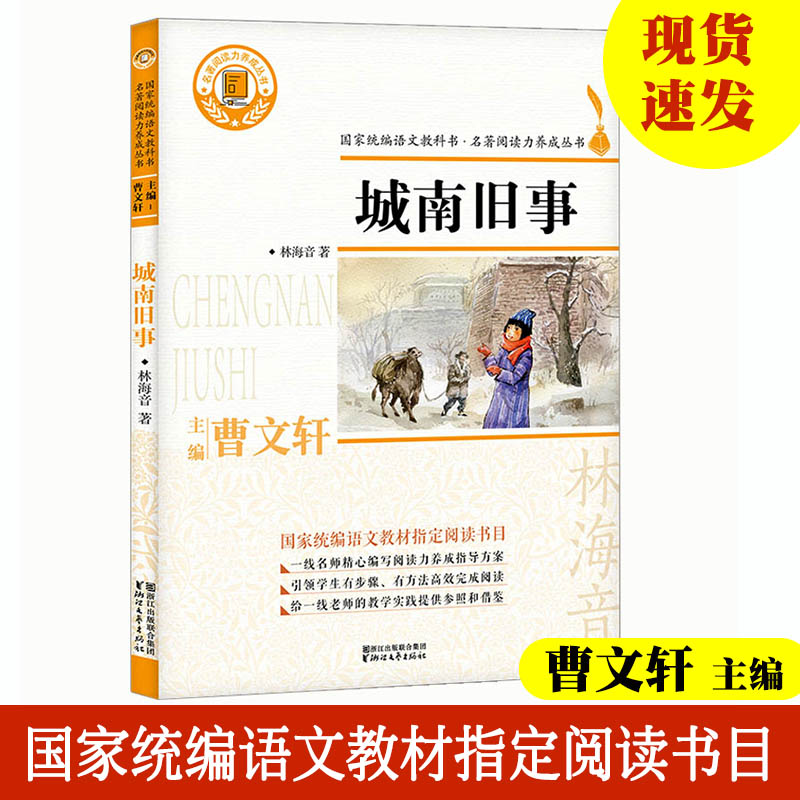 曹文轩主编 城南旧事正版林海音著 国家统编语文教材推荐阅读书目语文新课标初中生七八九年级校园文学课外阅读书籍