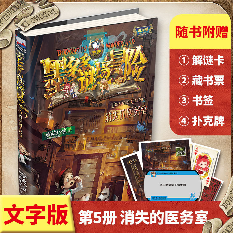 墨多多谜境冒险文字版 雷欧幻像书籍