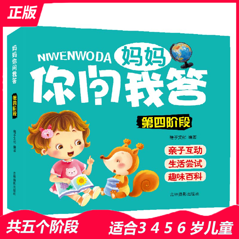 妈妈你问我答(第4阶段) 3-4-5-6岁幼儿亲子互动游戏认知书 第四阶段妈妈你问我答 妈妈问宝宝答 低幼启蒙认知亲子书