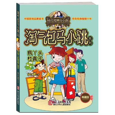 满39包邮 淘气包马小跳 疯丫头杜真子 校园类小说巅峰之作小学生一二三年级课外书 儿童书儿童文学小说故事书