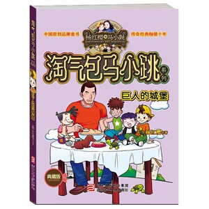 满39包邮 淘气包马小跳 巨人的城堡 校园类小说巅峰之作小学生一二三年级课外书 儿童书儿童文学小说故事书图书