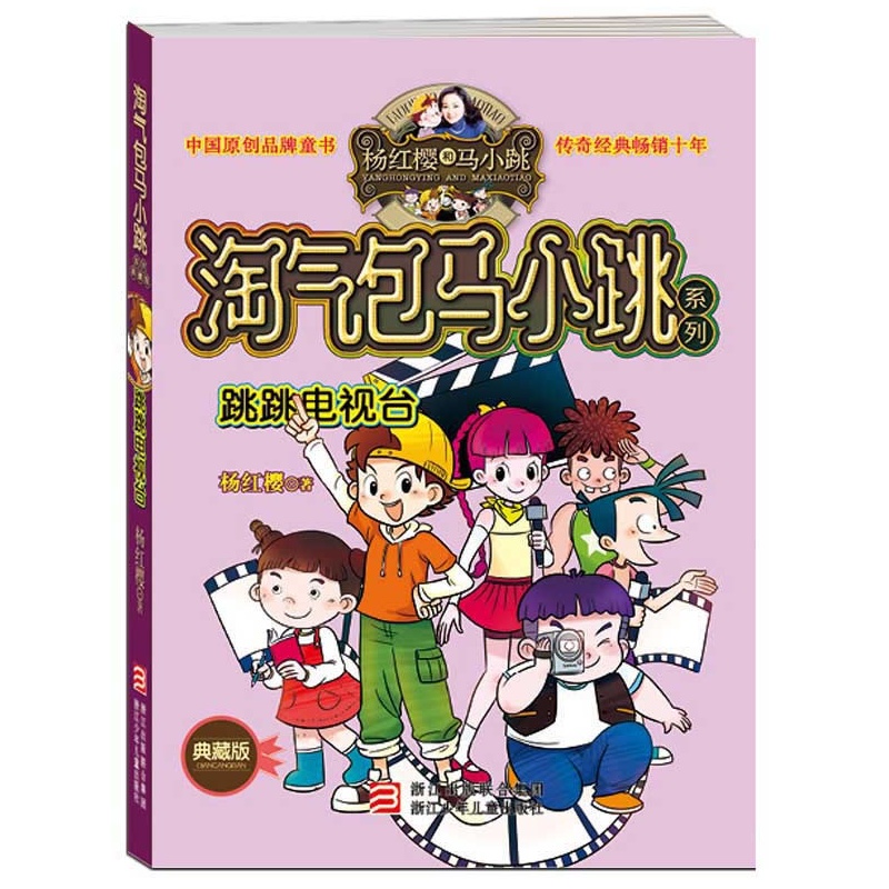 满39包邮 淘气包马小跳 跳跳电视台 校园类小说巅峰之作小学生一二三年级课外书 儿童书儿童书故事书小说
