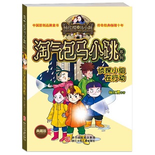 儿童书儿童文学小说故事书 淘气包马小跳侦探小组在行动校园类小说巅峰之作小学生一二三年级课外书 满39 包邮