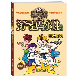 满39包邮淘气包马小跳超级市长校园类小说巅峰之作小学生一二三年级课外书 儿童书儿童文学小说故事书