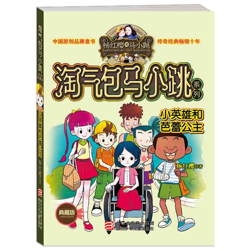 满39包邮淘气包马小跳小英雄和芭蕾公主校园类小说巅峰之作杨红樱儿童文学小说 小学生一二三四五六年级课外书