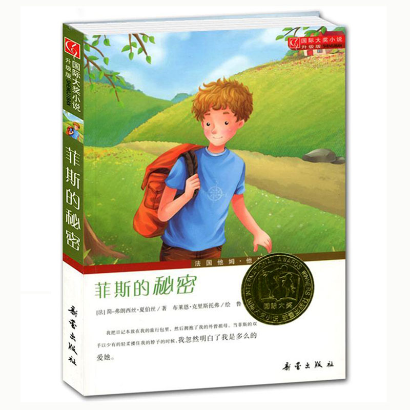 国际大奖小说 升级版菲斯的秘密 一二三四五六年级小学生初中生阅读书籍 外国文学青少年儿童成长励志文学小说少年儿童图书