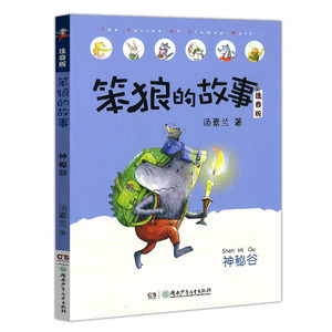 笨狼的故事注音版 神秘谷 6-12岁儿童文学故事书 小学一二年级课外读物 6-9-12岁儿童读物文学励志幽默童话故事