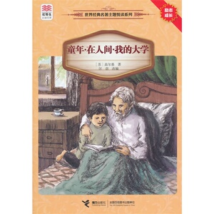 优等生必读文库 世界经典主题悦读系列 童年在人间我的大学 小学生初中生 中国世界经典文学名著儿童文学作品小说