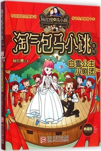 典藏版 淘气包马小跳白雪公主小剧团 淘气包马小跳系列小学生一二三四五六年级课外书儿童书文学小说杨红樱校园小说 包邮 满39