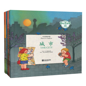 童心读世界 生活的环境 精装共4本 含生活的环境 城市 乡村 山上 海边 中英对照幼儿园图书 儿童情商亲子故事 睡前故事暖心绘本