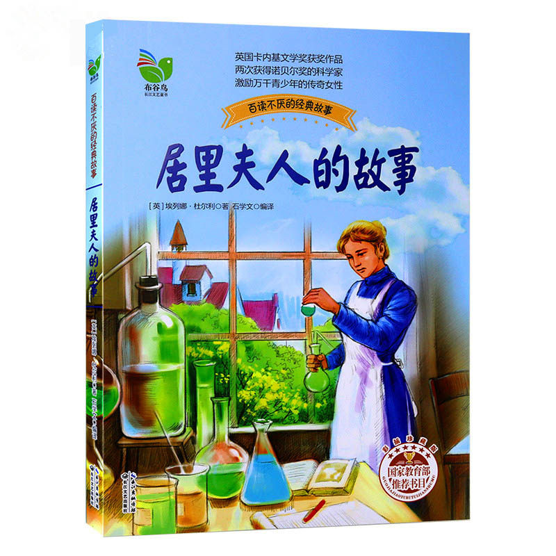 百读不厌的经典故事 居里夫人的故事 儿童文学8-9-10-11-12岁小学生