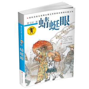 蜻蜓眼曹文轩纯美小说系列 儿童校园情感文学作品 小学生二三四五六年级课外书