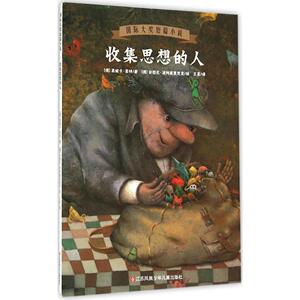 收集思想的人 国际大奖短篇小说 7-10-12-14岁青少年儿童成长励志文学小说 三四五六七八九年级课外书