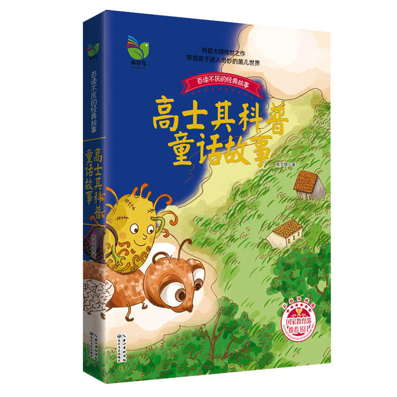 高士其科普童话故事 百读不厌的经典故事 儿童文学青少年科普读物