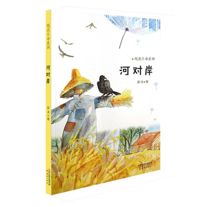 满39包邮河对岸/纯真生命系列 儿童文学小学生课外阅读书籍儿童文学小说故事书