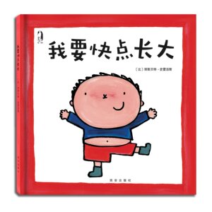 满39包邮 儿童绘本3-6岁阅读正版克莱维斯绘本 我要快点长大 暖绘本图画书 透视孩子内心深处的秘密绘本