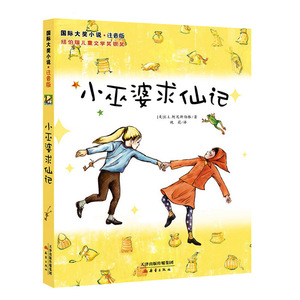 国际大奖小说注音版 小巫婆求仙记 纽伯瑞儿童文学奖银奖作品 终结一个人的孤单 友谊的力量才是真正的魔法