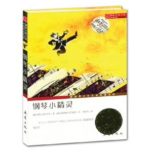 国际大奖小说升级版钢琴小精灵德国青少年文学奖 一二三四五六年级小学生初中生课外 阅读书籍 世界经典文学名著中外文学