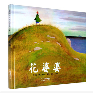 启发精选国际大师名作绘本 花婆婆(精) 0-3-6周岁幼儿童图画故事书 优秀畅销绘本 少儿亲子读物精装绘本书籍