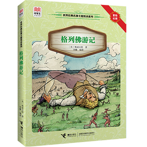 优等生必读文库 世界经典名著主题悦读系列 格列佛游记 外国儿童文学经典名著读物小学生一二三四五六年级课外书