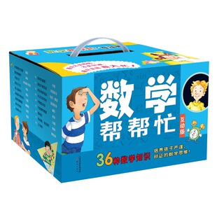 数学帮帮忙 儿童小学数学思维训练 礼盒装 6年级数学启蒙故事绘本 36册 套装 小学生课外教辅书籍 互动版 数学帮帮忙1