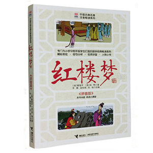 优等生文库中国古典名著注音畅读系列 红楼梦中国四大名著 专门为小学中低年级学生打造的国学畅读系列