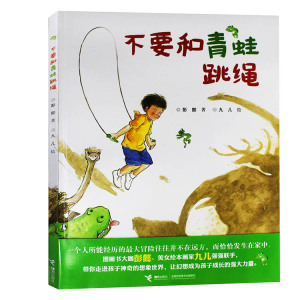 不要和青蛙跳绳精装图画故事书彩色大开本儿童亲子启蒙共读儿童书绘本幼儿园绘本图画书故事书