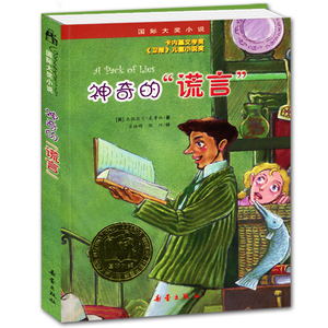 国际大奖小说 神奇的谎言一二三四五六年级小学生初中生版课外阅读书籍 世界经典文学名著 麦克米伦国际大奖小说儿童书