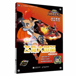 机甲兽神爆裂飞车 飞旋大图鉴 精彩抓帧书 儿童文学图书 极速飞车漫画动画书