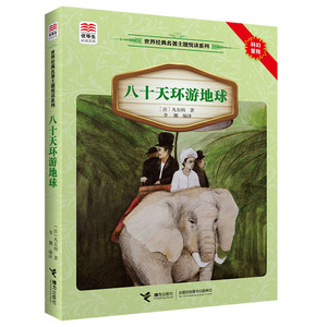 优等生必读文库 世界经典主题悦读系列  八十天环游地球 外国儿童文学经典名著读物小学生一二三四五六年级课外书