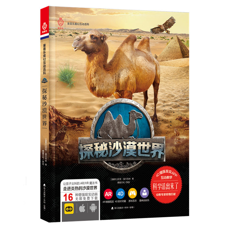 童喜乐互动百科-探秘沙漠世界让孩子尖叫的ARVR魔法书4D实时动画趣味翻翻乐游戏互动ar科普百科沙漠书籍