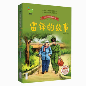 雷锋的故事 百读不厌的经典故事 (彩插珍藏版) 儿童文学青少年 励志经典三四五六年级少儿读物