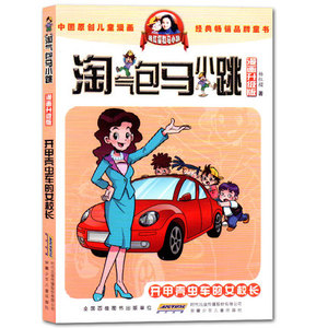 满39包邮 淘气包马小跳漫画升级版开甲壳虫车的女校长(漫画升级版)/淘气包马小跳 三四五年级课外书 9-10-12岁杨红樱校园