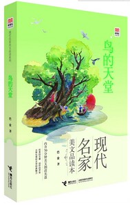鸟的天堂 现代名家美文品读系列 优等生 文库 学生语文课外散文 中国现代名著文学小说书籍小学生一二三四五六年级课外书