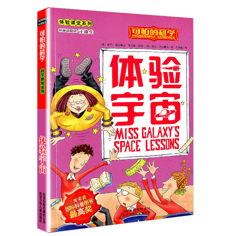 体验宇宙 体验课堂系列 可怕的科学 正版书籍 小学初中生课外图书科普百科漫画书我的第一本科学漫画书课外知识书籍