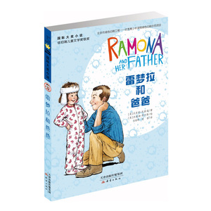 雷梦拉和爸爸 国际大奖小说一二三四五六年级初中高年级小学生初中生版课外阅读书籍 世界经典文学名著 麦克米伦国际大奖小说