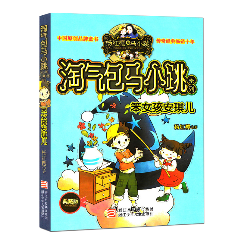 满39包邮 淘气包马小跳 笨女孩安琪儿 校园类小说巅峰之作小学生一二三四五六年级课外书 儿童图书读物文学小说