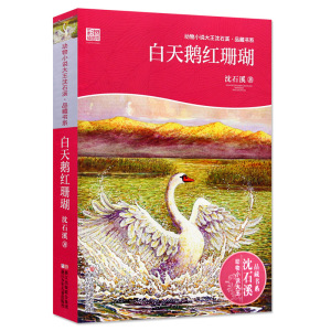 白天鹅红珊瑚彩色插图本动物小说大王沈石溪品藏书系儿童动物小说名家系列 7-14岁少儿文学故事书籍