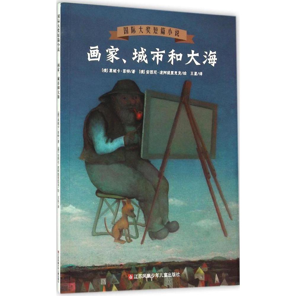 画家城市和大海 国际大奖短篇小说 中小学生儿童读物 画家城市和大海 三四五六年级课外文学书